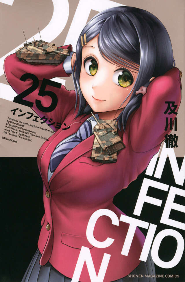 インフェクション（9）』（及川 徹）｜講談社