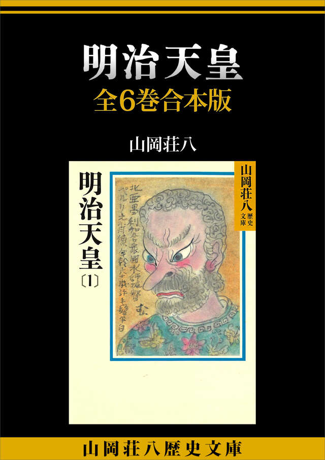 明治天皇 全6巻合本版』（山岡 荘八）｜講談社