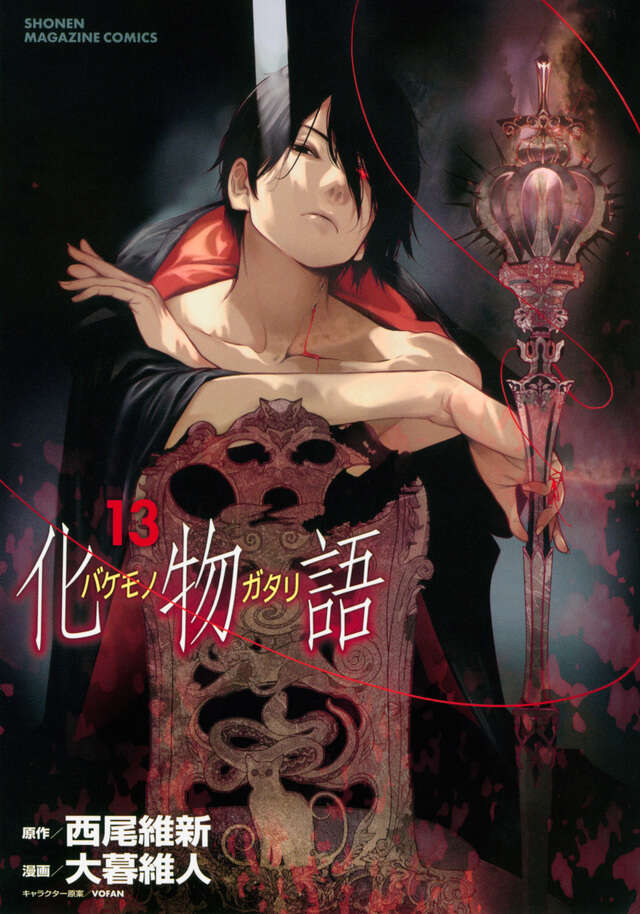 化物語（13）』（西尾 維新,大暮 維人）｜講談社