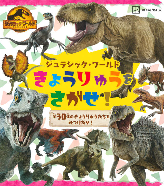 ジュラシック・ワールド きょうりゅうを さがせ！』（講談社）｜講談社