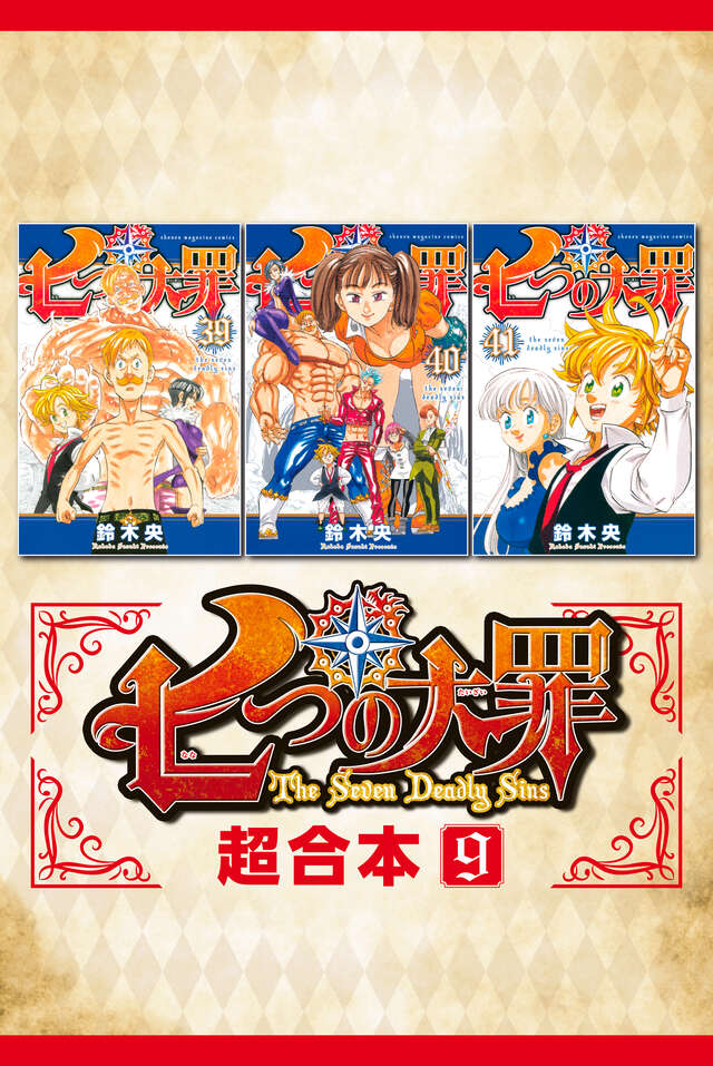 七つの大罪（38）』（鈴木 央）｜講談社