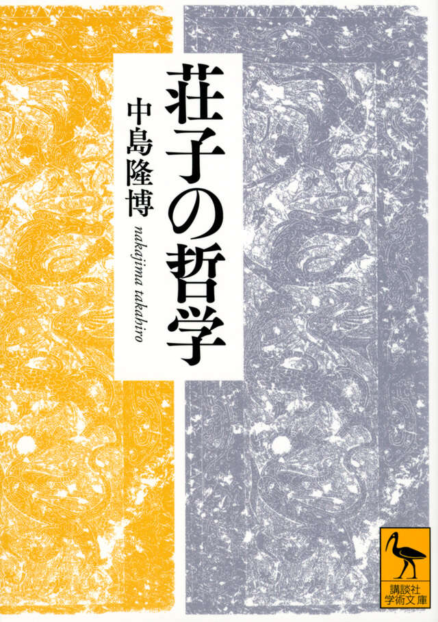 老子』（金谷 治）｜講談社