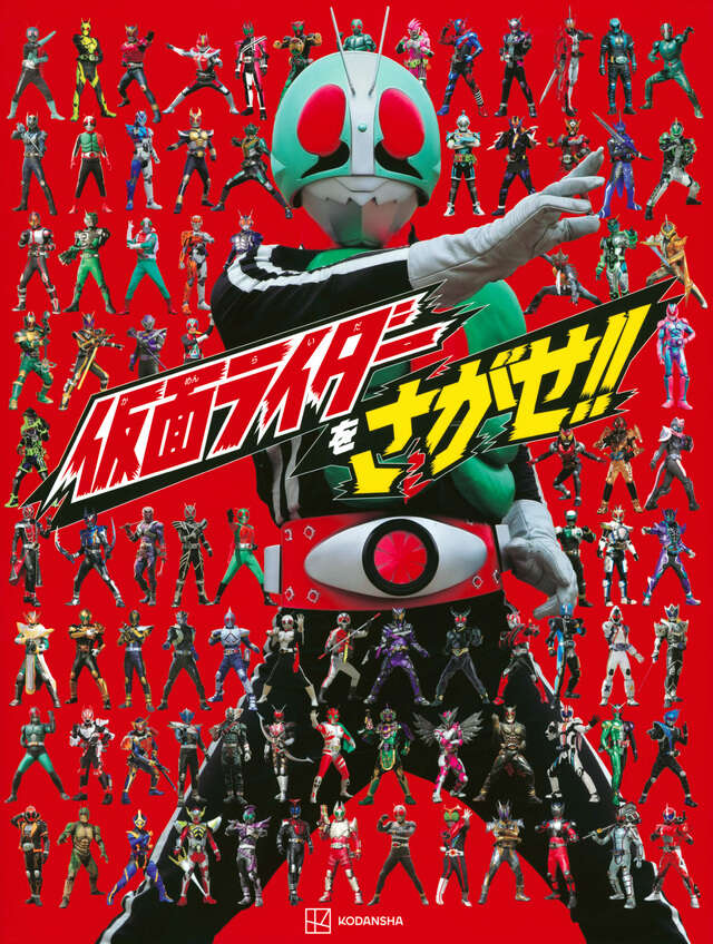 仮面ライダーをさがせ！！』（講談社）｜講談社