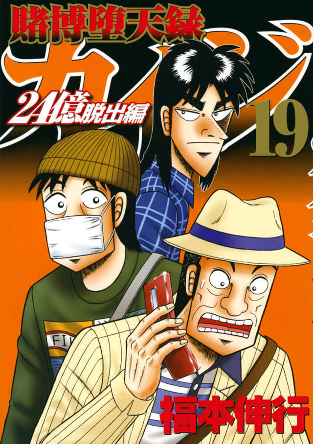 賭博堕天録カイジ 24億脱出編（19）』（福本 伸行）｜講談社