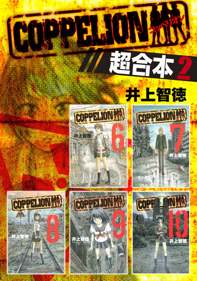 COPPELION（22）』（井上 智徳）｜講談社