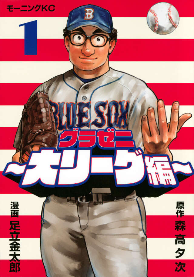 グラゼニ～大リーグ編～（1）』（森高 夕次,足立 金太郎）｜講談社