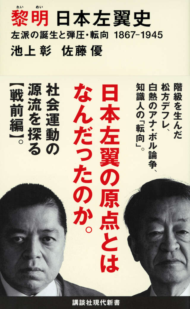 漂流 日本左翼史 理想なき左派の混迷 1972－2022』（池上 彰