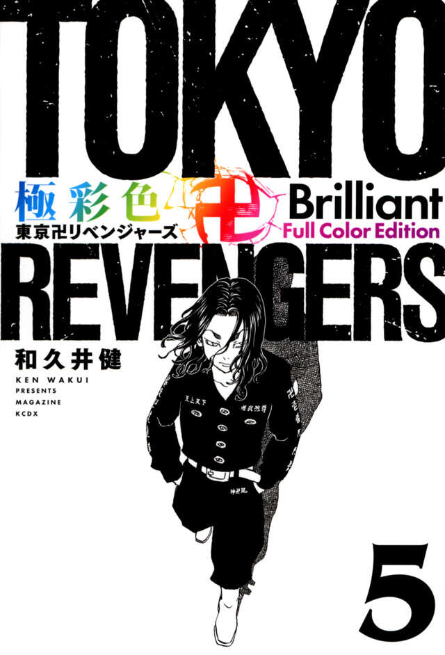 極彩色 東京卍リベンジャーズ Brilliant Full Color