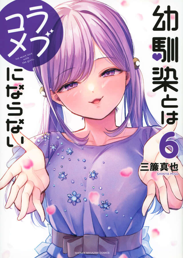幼馴染とはラブコメにならない（6）』（三簾 真也）｜講談社