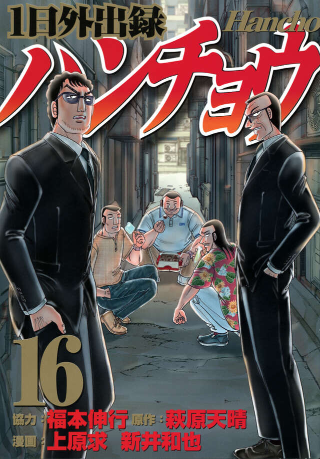 1日外出録ハンチョウ（16）』（上原 求,新井 和也,萩原 天晴,福本