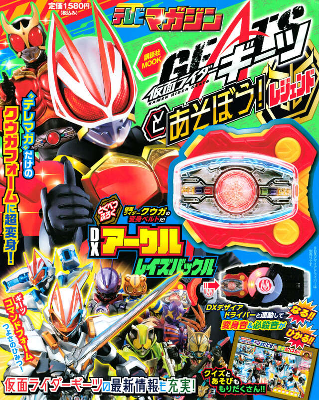 仮面ライダーギーツとあそぼう！ レジェンド』（講談社,杉山 勝巳