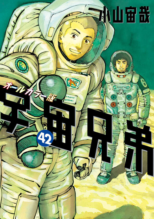 宇宙兄弟（42）オールカラー版』（小山 宙哉）｜講談社