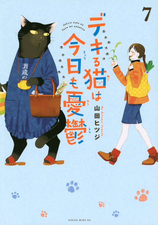 デキる猫は今日も憂鬱（7）』（山田 ヒツジ）｜講談社