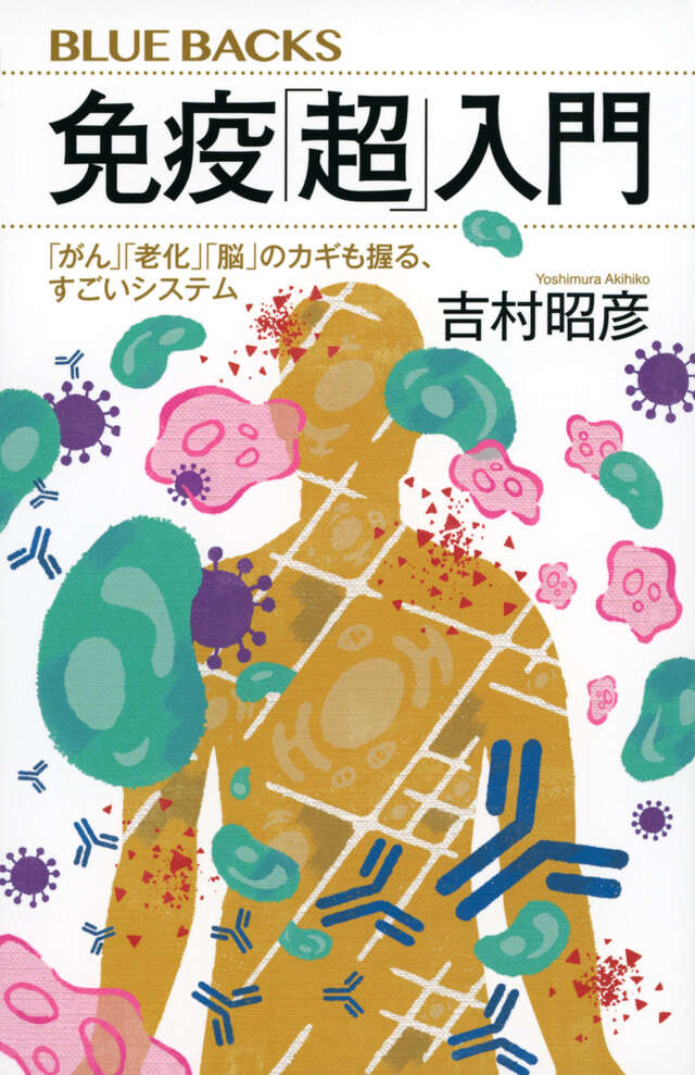 休み時間の免疫学 第4版』（齋藤 紀先）｜講談社