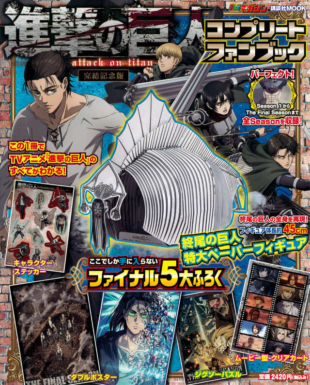 進撃の巨人コンプリートファンブック』（講談社）｜講談社