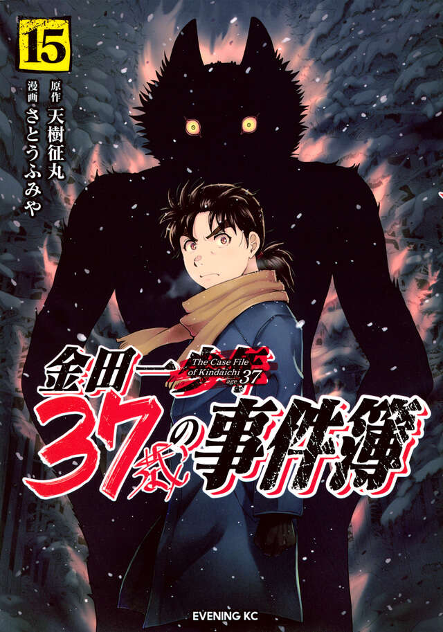 金田一37歳の事件簿（15）』（天樹 征丸,さとう ふみや）｜講談社