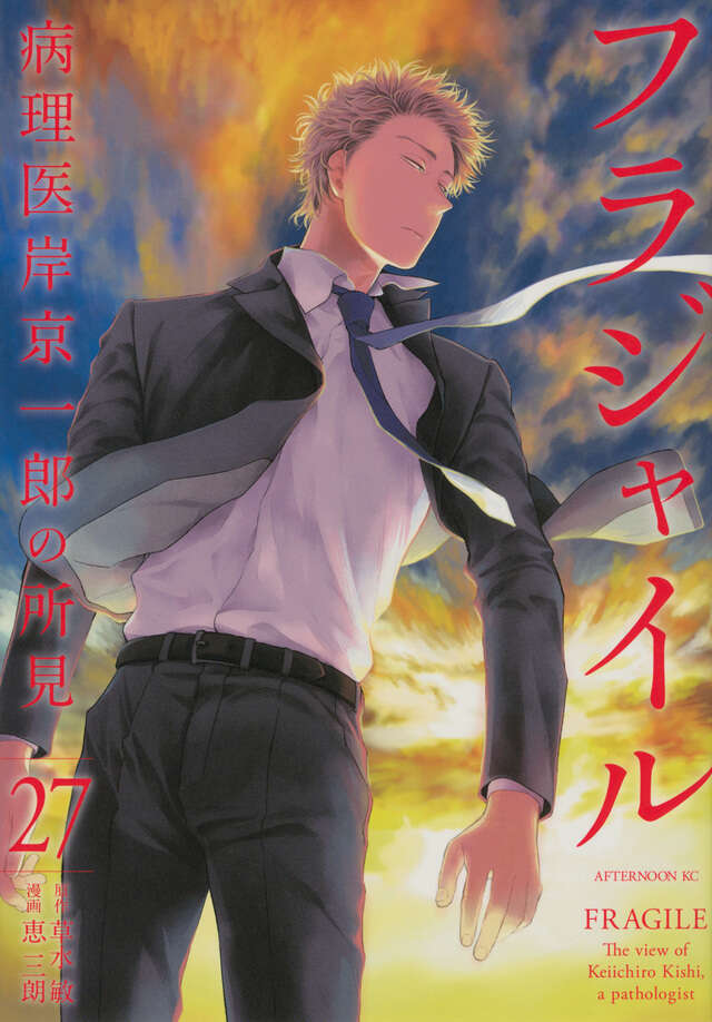 フラジャイル（30）』（恵 三朗,草水 敏）｜講談社