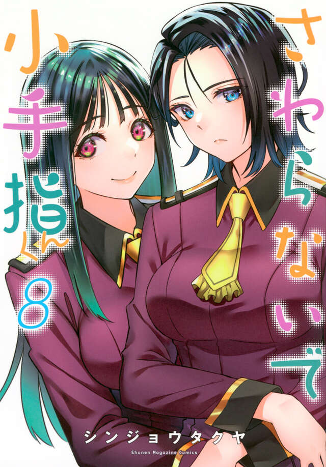 さわらないで小手指くん（14）』（シンジョウ タクヤ）｜講談社