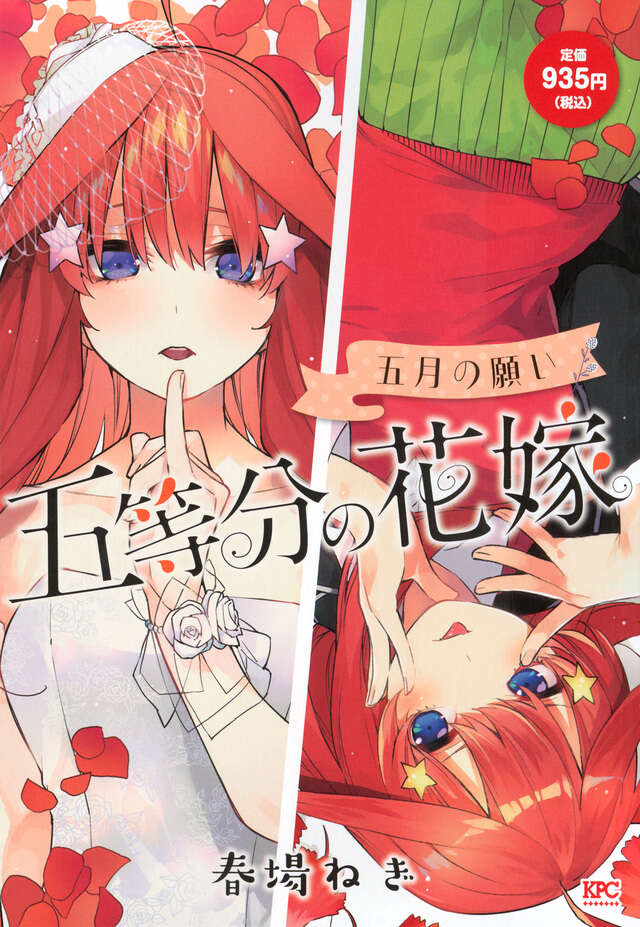 五等分の花嫁 五月の願い』（春場 ねぎ）｜講談社