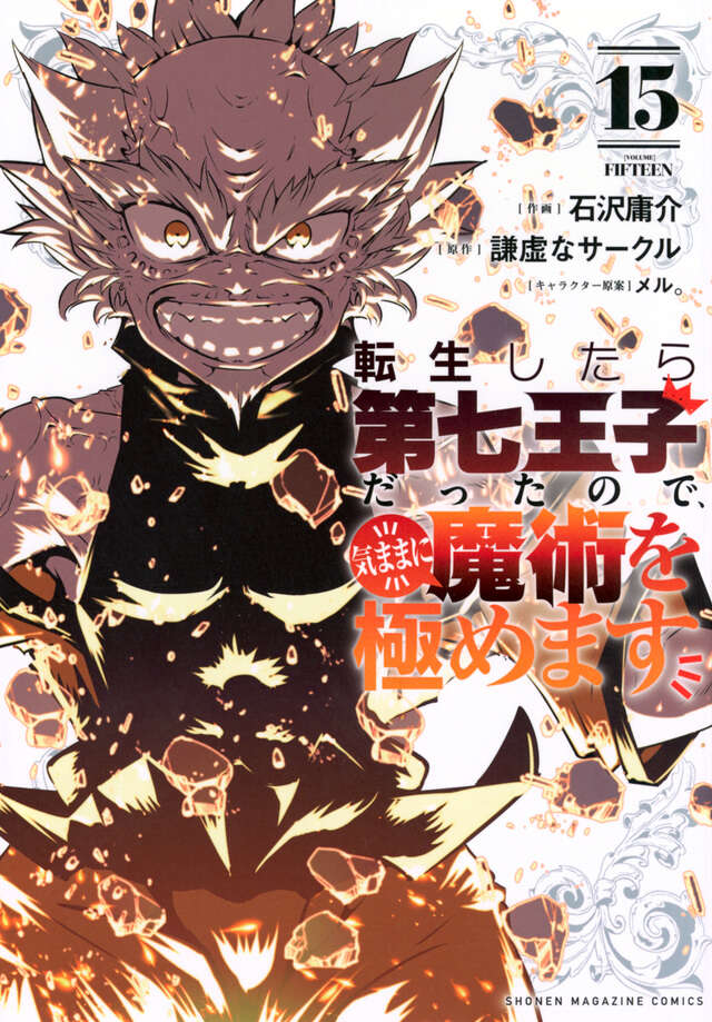 転生したら第七王子だったので、気ままに魔術を極めます（15