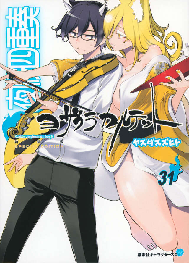 描き下ろしイラスト手帳（2024年）付き 夜桜四重奏 ～ヨザクラ