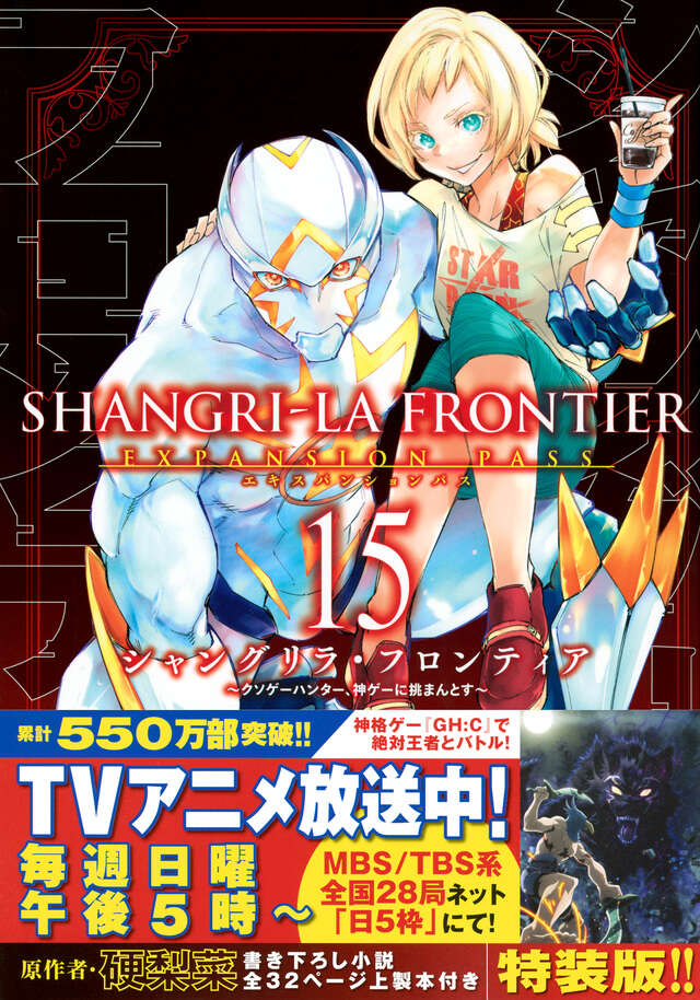 シャングリラ・フロンティア（15）エキスパンションパス ～クソゲー