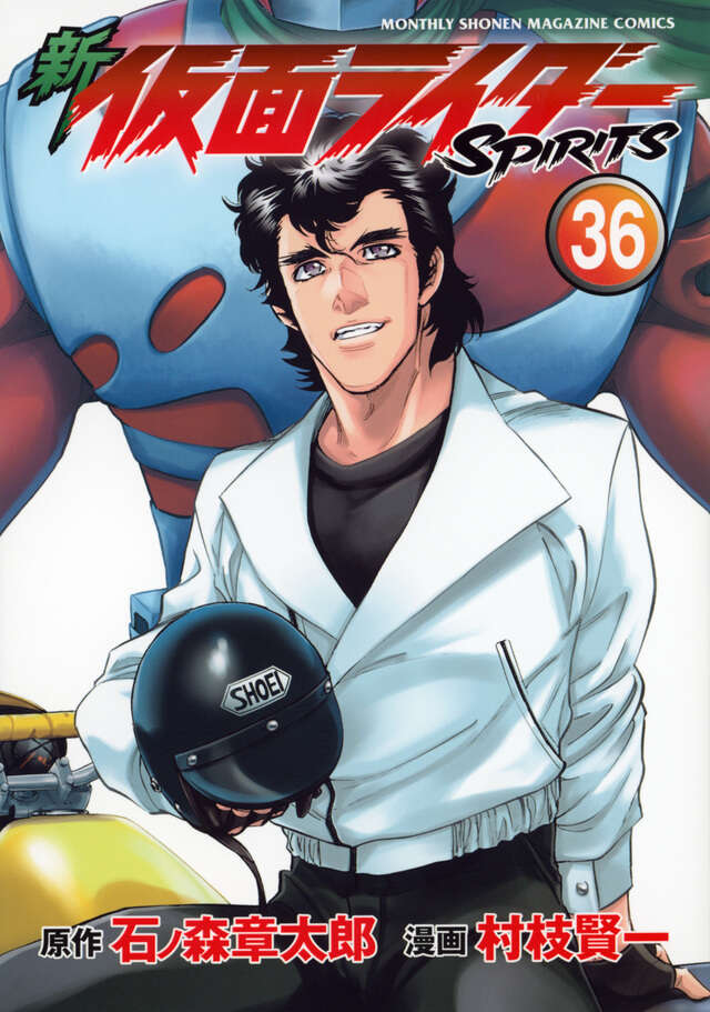 新 仮面ライダーSPIRITS（36）』（村枝 賢一,石ノ森 章太郎