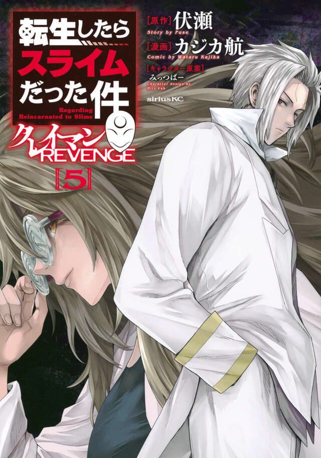 転生したらスライムだった件 クレイマンREVENGE（5