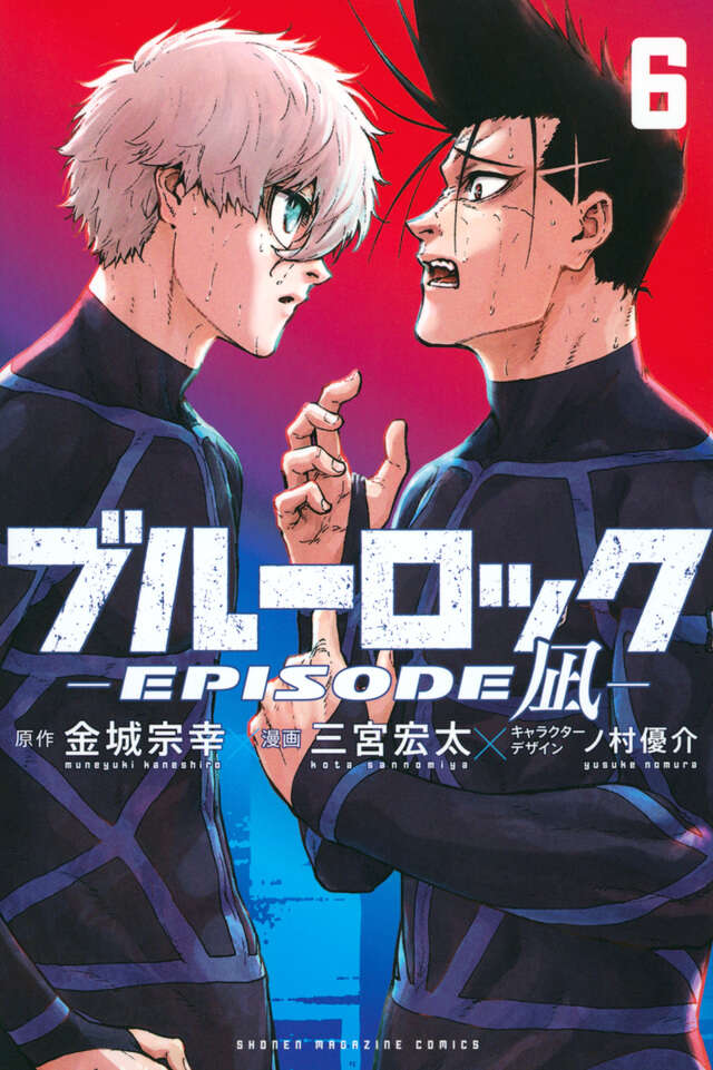ブルーロック－EPISODE 凪－（6）』（金城 宗幸,三宮 宏太,ノ