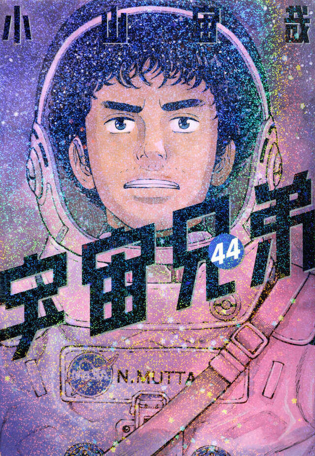 宇宙兄弟（1）』（小山 宙哉）｜講談社