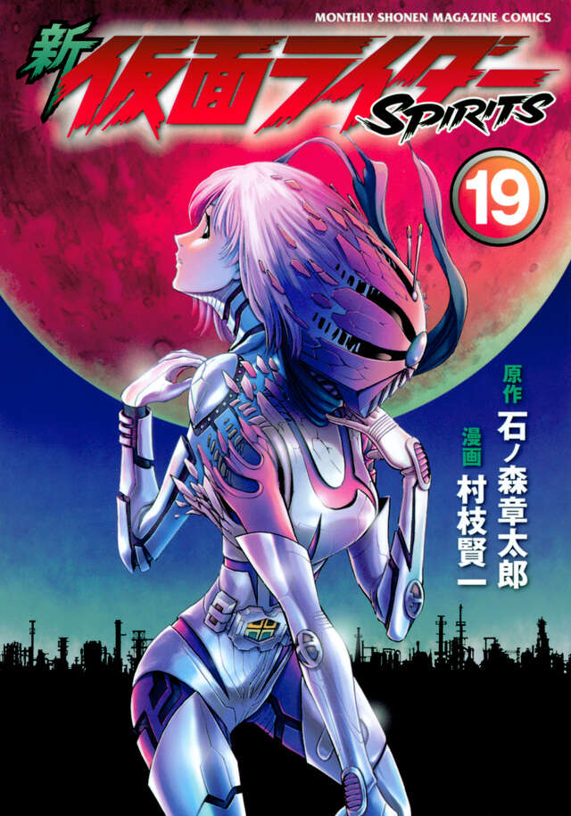 新 仮面ライダーSPIRITS（19）』（村枝 賢一,石ノ森 章太郎