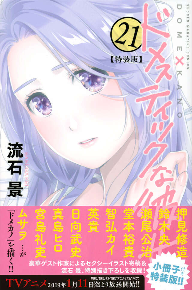 ドメスティックな彼女（21）特装版』（流石 景）｜講談社