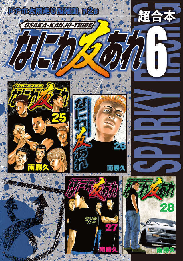 なにわ友あれ 超合本版 1』（南 勝久）｜講談社