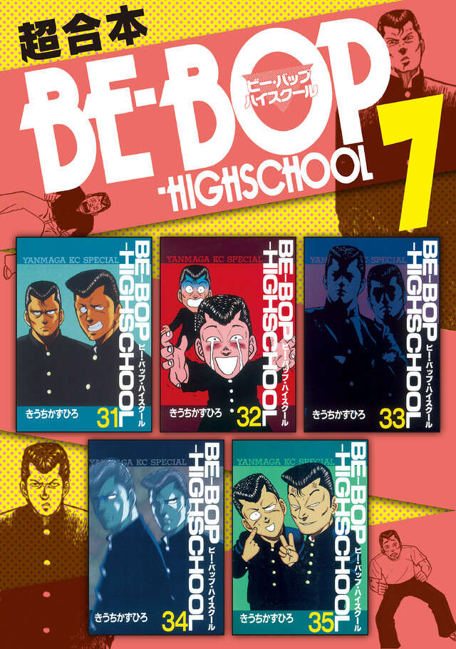 BE―BOP―HIGHSCHOOL（47）』（きうち かずひろ）｜講談社