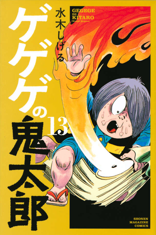 ゲゲゲの鬼太郎（13）』（水木 しげる）｜講談社
