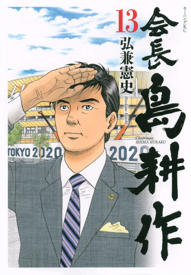 会長 島耕作（13）』（弘兼 憲史）｜講談社