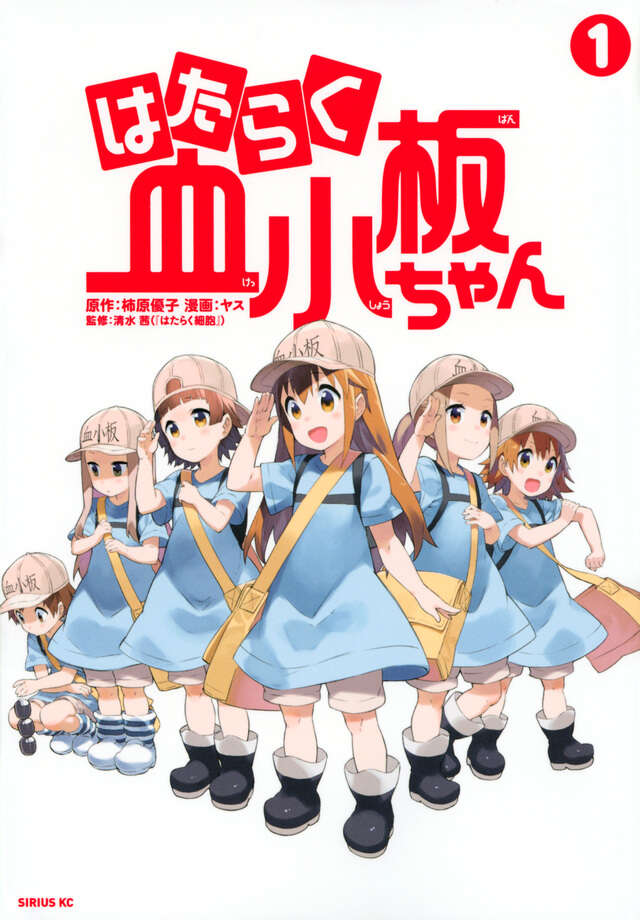 はたらく血小板ちゃん（1）』（ヤス,柿原 優子,清水 茜）｜講談社