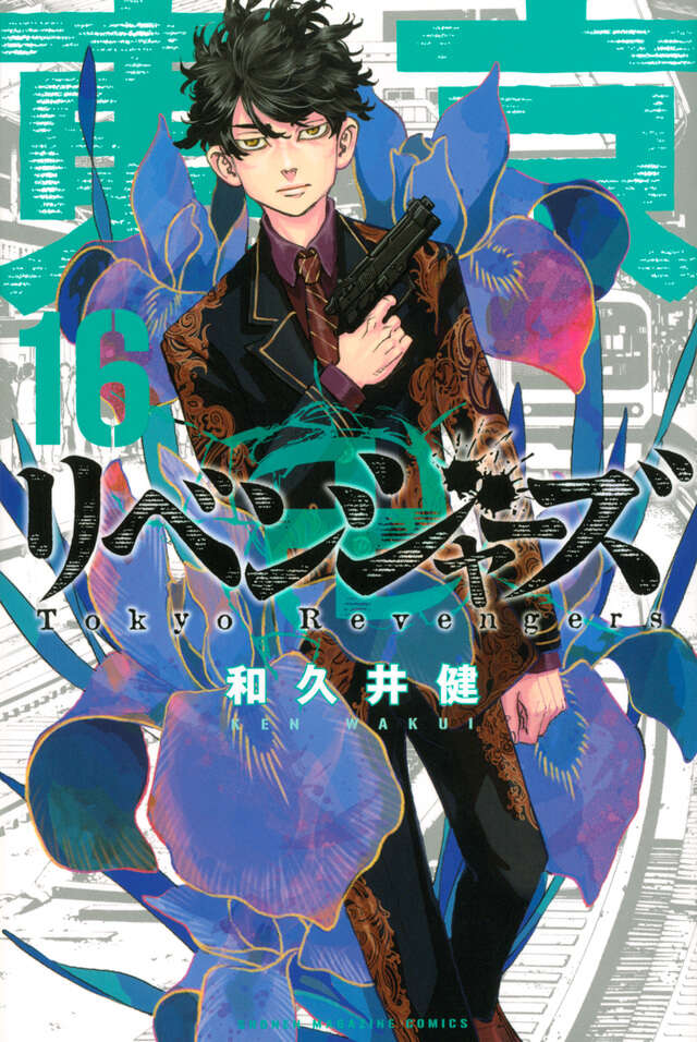 東京卍リベンジャーズ（16）』（和久井 健）｜講談社