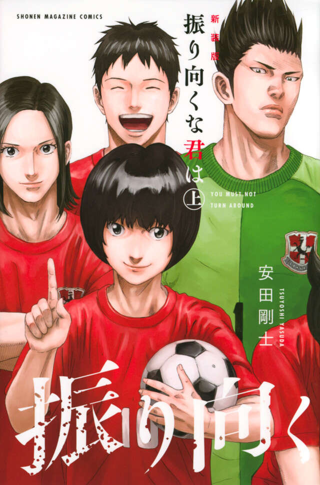 新装版 振り向くな君は 上』（安田 剛士）｜講談社