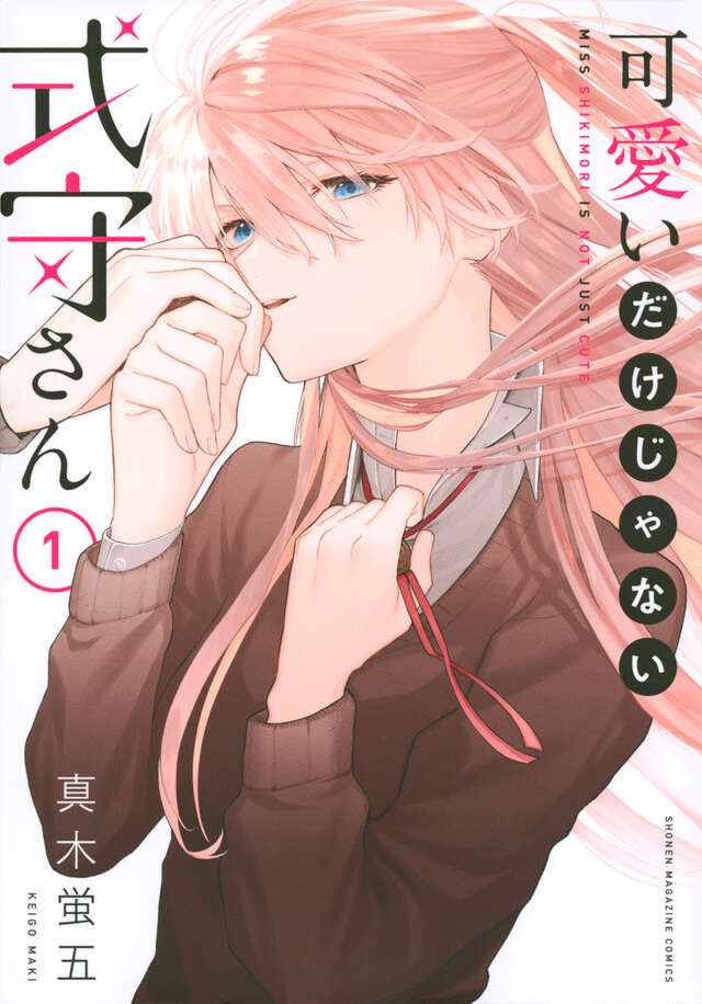 可愛いだけじゃない式守さん（7）』（真木 蛍五）｜講談社