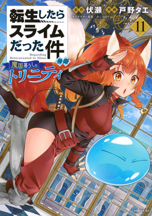 転生したらスライムだった件 異聞 ～魔国暮らしのトリニティ～（11