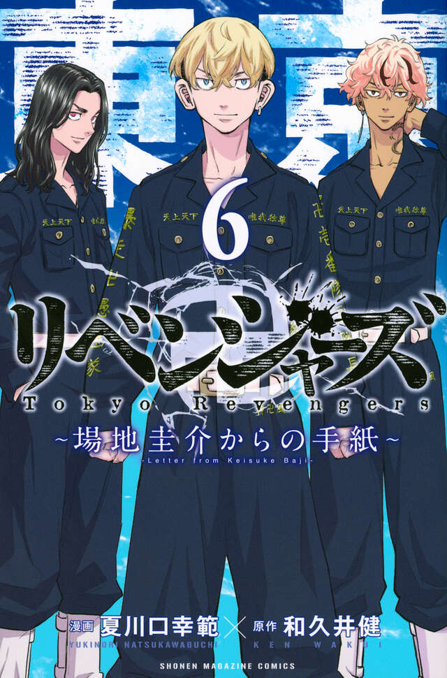 東京卍リベンジャーズ ～場地圭介からの手紙～（6）』（和久井 健,夏