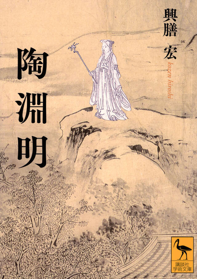 陶淵明』（興膳 宏）｜講談社