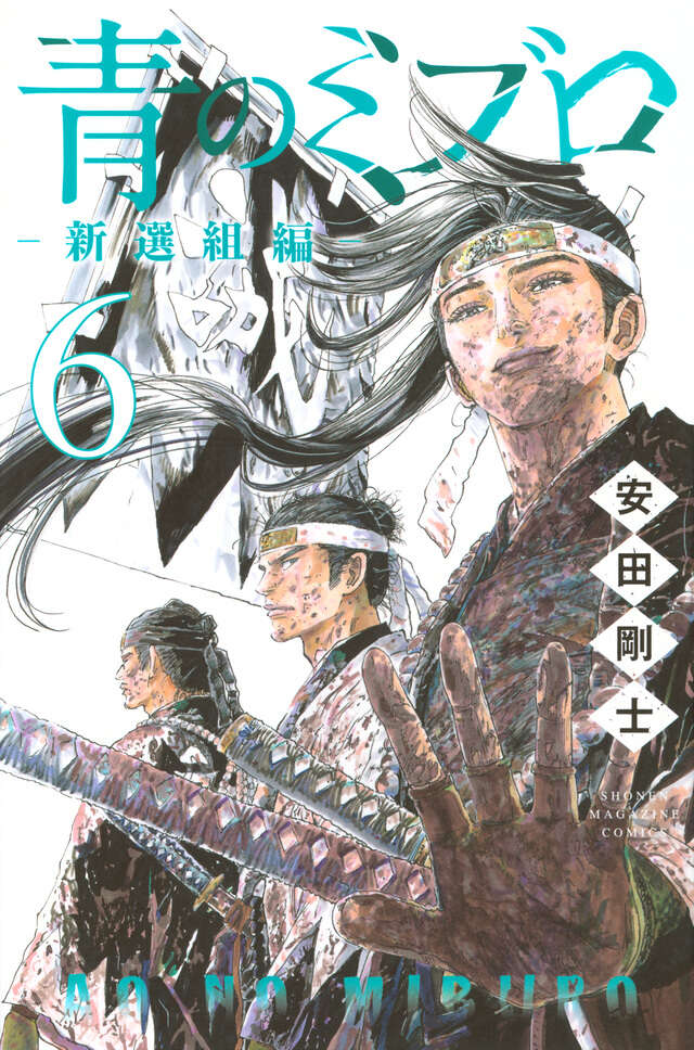 青のミブロー新選組編ー（6）』（安田 剛士）｜講談社
