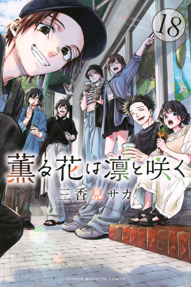薫る花は凛と咲く（15）』（三香見 サカ）｜講談社