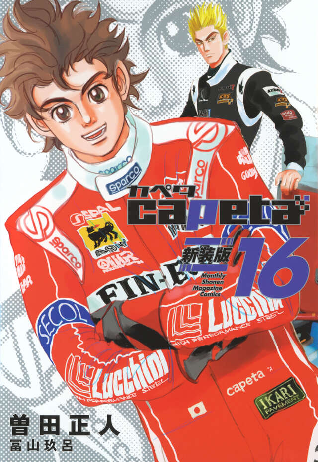 capeta 新装版（13）』（曽田 正人,冨山 玖呂）｜講談社