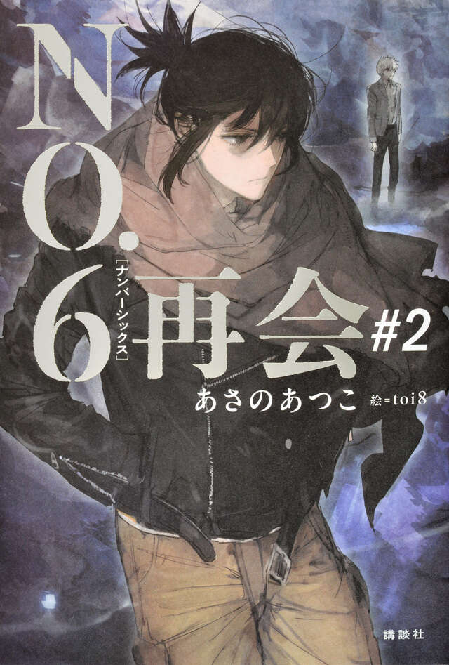 NO．6［ナンバーシックス］再会＃2』（あさの あつこ,toi8