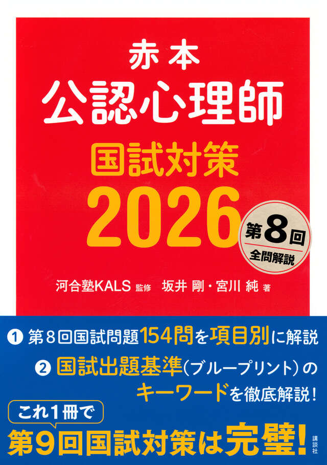赤本 公認心理師国試対策2025』（河合塾KALS,坂井 剛,宮川 純