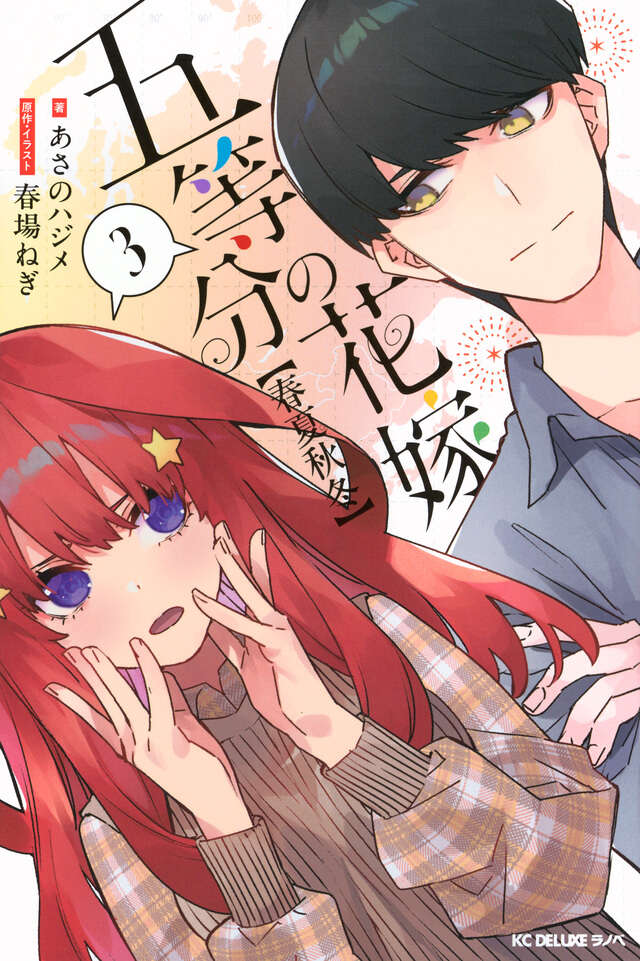 五等分の花嫁 キャラクターブック 五月』（春場 ねぎ,週刊少年マガジン