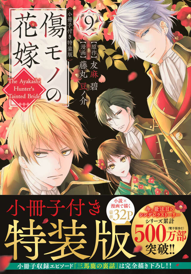 傷モノの花嫁（10）』（友麻 碧,藤丸 豆ノ介）｜講談社